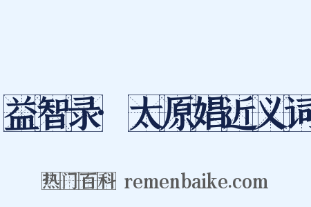 益智录·太原娼近义词是什么意思的图片